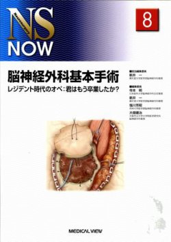 NS NOW No.8 脳神経外科基本手術 NS NOW No.8 (発売日2009年10月20日) | 雑誌/定期購読の予約は