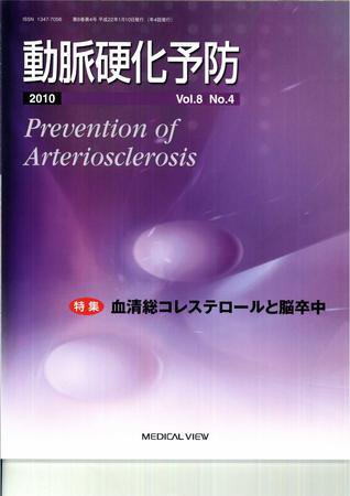 動脈硬化予防 Vol.8 No.4 (発売日2010年01月20日) 表紙