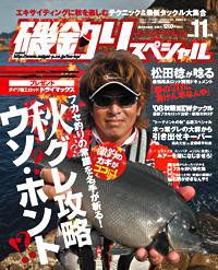 磯釣りスペシャル 11月号 (発売日2008年09月25日) 表紙