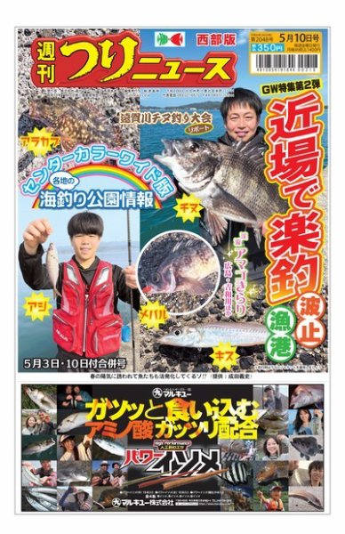 週刊つりニュース　西部版 2024年04月29日発売号 表紙