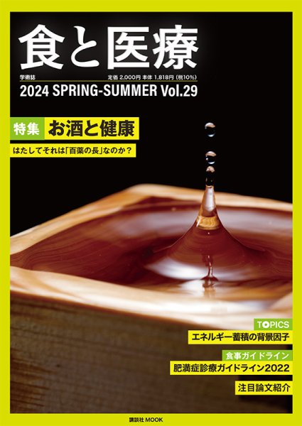 食と医療 29 (発売日2024年04月25日) 表紙