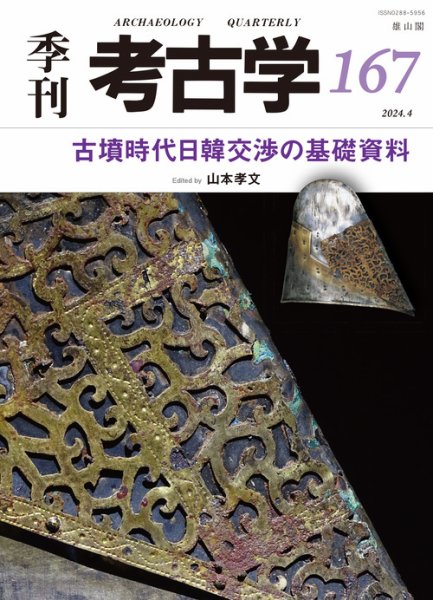 季刊　考古学 第167号 (発売日2024年04月25日) 表紙