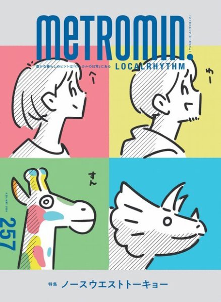 メトロミニッツローカリズム 2024年5月号 (発売日2024年04月26日) 表紙