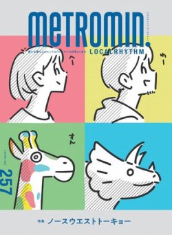 メトロミニッツローカリズム 2024年5月号 (発売日2024年04月26日) 表紙