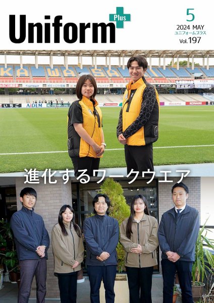 ユニフォーム＋（プラス） 2024年5月号 (発売日2024年04月30日) 表紙