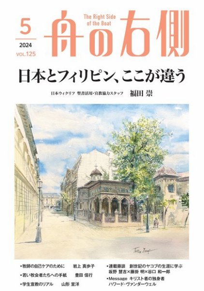 舟の右側 2024年5月号 (発売日2024年04月27日) 表紙