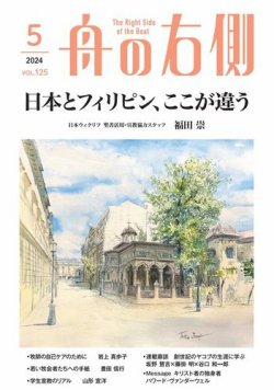 舟の右側 2024年5月号 (発売日2024年04月27日) 表紙