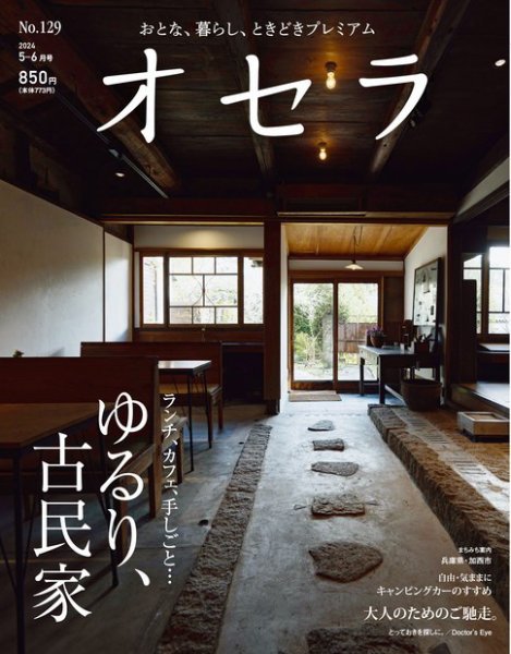 オセラ No.129 (発売日2024年04月25日) 表紙