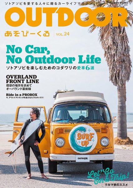 OUTDOOR あそびーくる Vol.24 (発売日2024年04月30日) 表紙