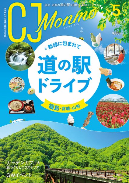 ＣＪ Monmo (シージェイ・モンモ) 2024年5月号 (発売日2024年04月25日) 表紙