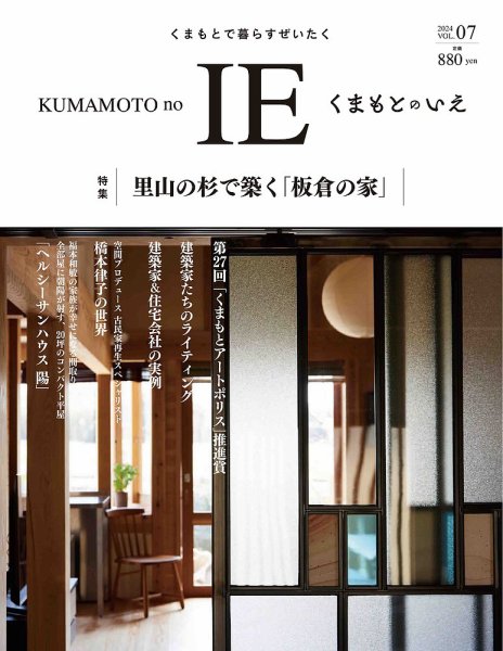 くまもとのいえ VOL.07 (発売日2024年04月30日) 表紙