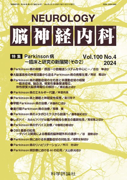 脳神経内科 第100巻 第4号 (発売日2024年04月25日) 表紙