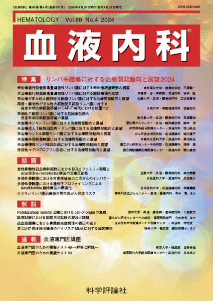 血液内科 第88巻 第4号 (発売日2024年04月26日) 表紙