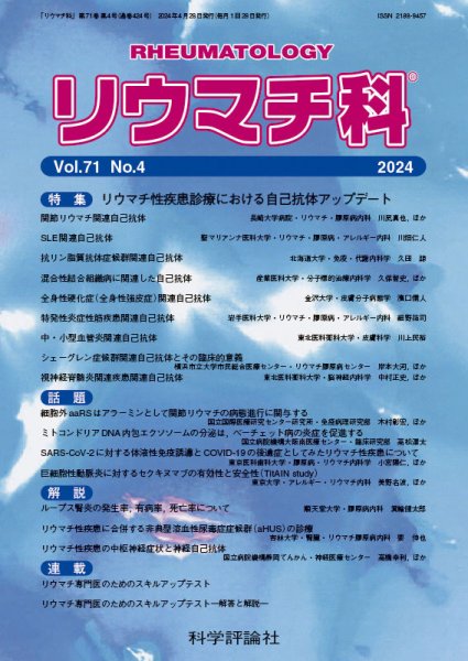 リウマチ科 第71巻 第4号 (発売日2024年04月26日) 表紙