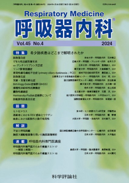 呼吸器内科 第45巻 第4号 (発売日2024年04月28日) 表紙
