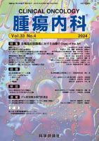 腫瘍内科 第33巻 第4号 (発売日2024年04月26日) 表紙