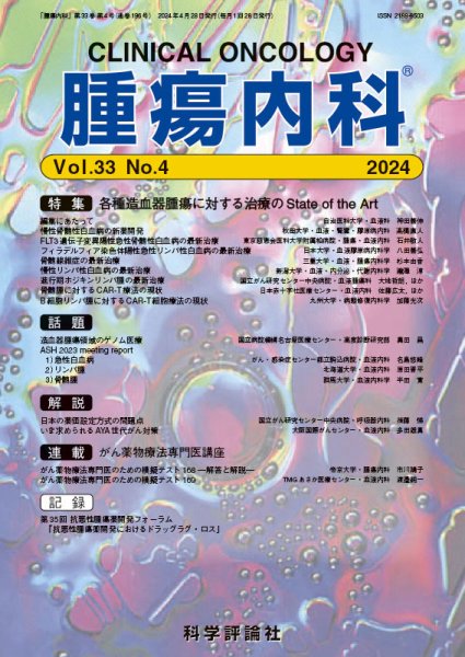 腫瘍内科 第33巻 第4号 (発売日2024年04月26日) 表紙