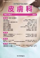 皮膚科 第5巻 第4号 (発売日2024年04月26日) 表紙