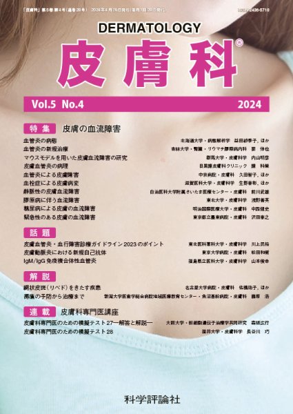 皮膚科 第5巻 第4号 (発売日2024年04月26日) 表紙