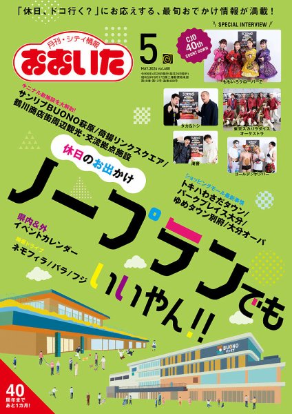 月刊・シティ情報おおいた 2024年5月号 (発売日2024年04月25日) 表紙