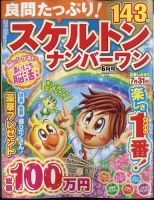 良問たっぷり！スケルトンナンバ－ワン 2024年6月号 (発売日2024年04月25日) 表紙