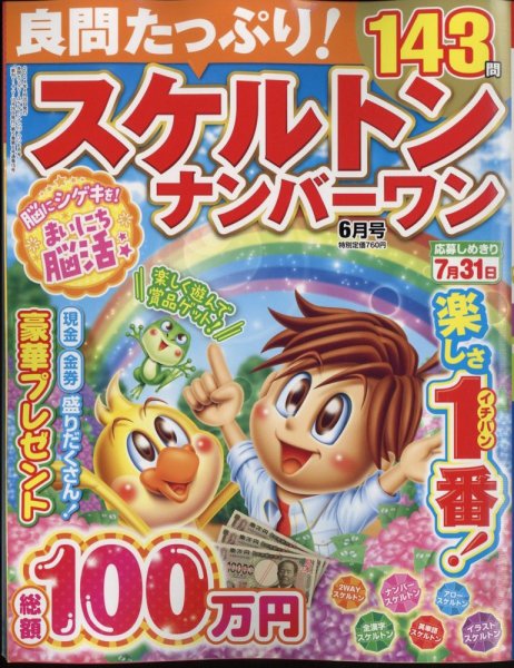 良問たっぷり！スケルトンナンバ－ワン 2024年6月号 (発売日2024年04月25日) 表紙