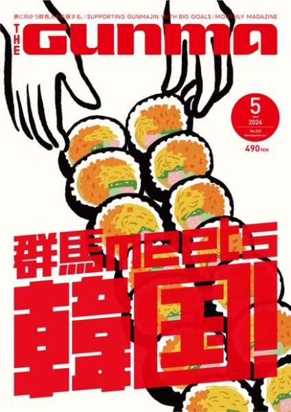 THE GUNMA No.222 (発売日2024年04月25日) 表紙