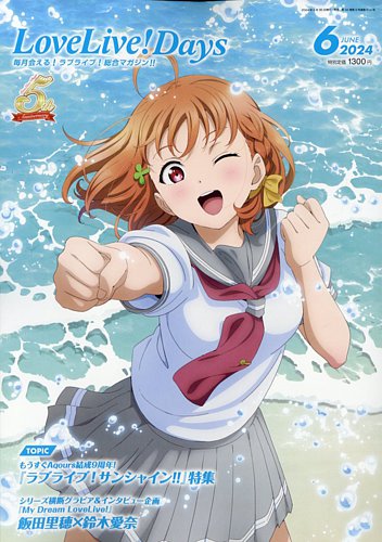LoveLive！Days 2024年6月号 (発売日2024年04月30日) | 雑誌/定期購読