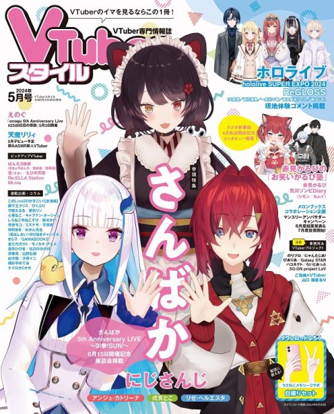 VTuberスタイル 2024年5月号 (発売日2024年04月26日) 表紙