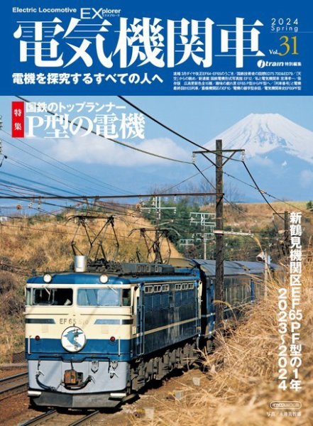 電気機関車EX (エクスプローラ) 2024年04月21日発売号 表紙