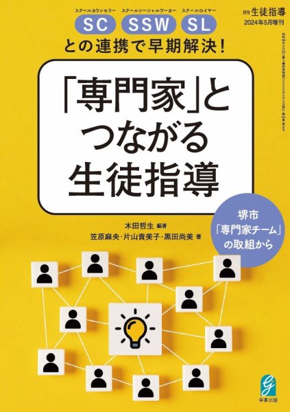 増刊 月刊生徒指導 5月号 (発売日2024年04月14日) 表紙