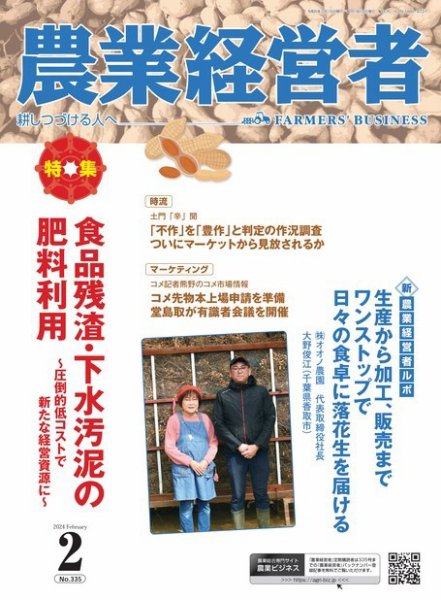 農業経営者 335 (発売日2024年01月28日) 表紙