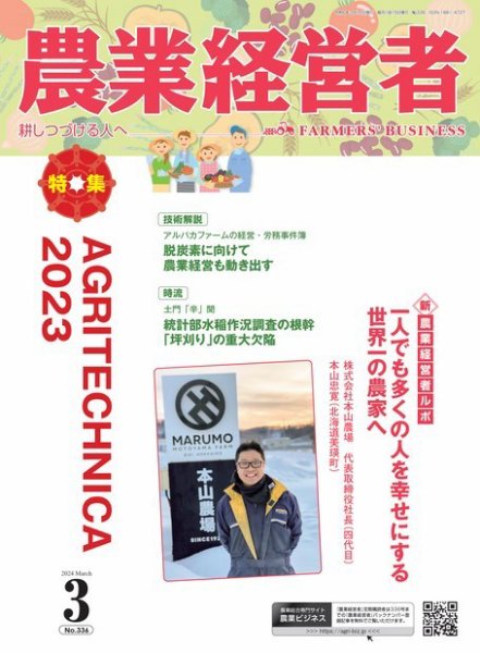農業経営者 336 (発売日2024年02月28日) 表紙