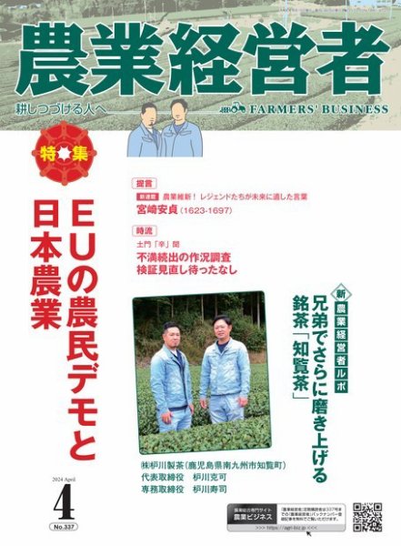 農業経営者 337 (発売日2024年03月28日) 表紙