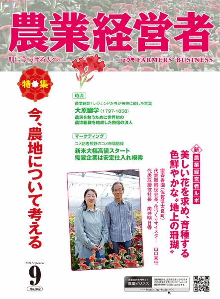 農業経営者 342 (発売日2024年08月28日) 表紙