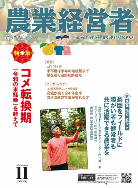 農業経営者 344 (発売日2024年10月28日) 表紙