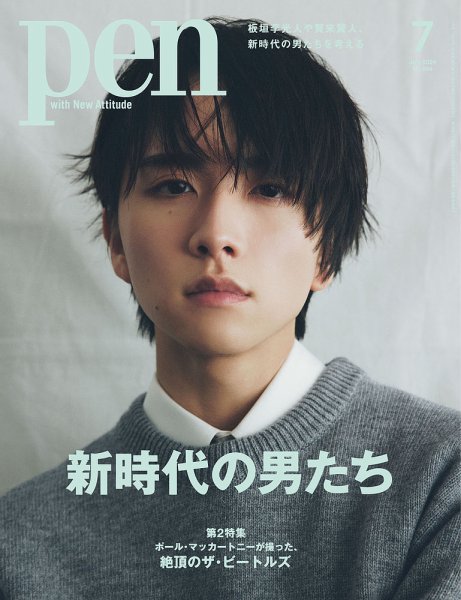 Ｐｅｎ（ペン） 2024年7月号 (発売日2024年05月28日) 表紙