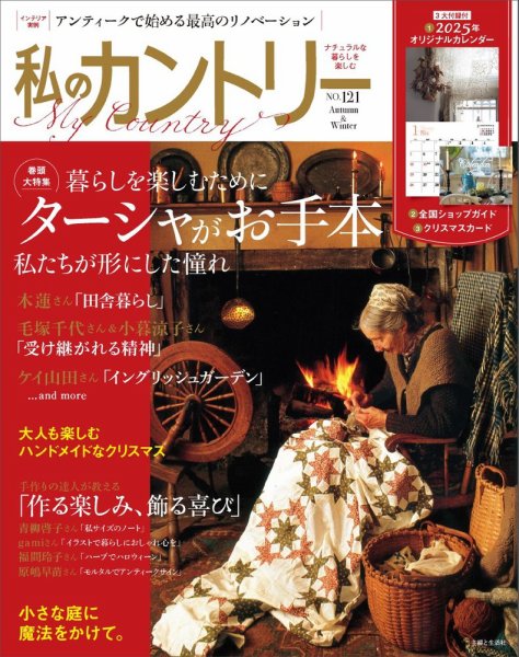 私のカントリー No.121 (発売日2024年10月02日) 表紙