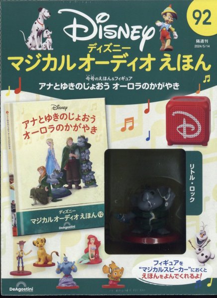隔週刊 ディズニー マジカル オーディオえほん 第92号	 (発売日2024年04月16日) 表紙