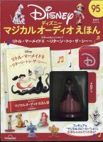 隔週刊 ディズニー マジカル オーディオえほん 第95号	 表紙