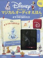 ディズニーマジカルオーディオえほん全国2020年11月17日号 隔週刊 ディズニー マジカル オーディオえほん 第96号 (発売日2024年06