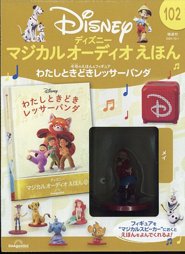ディアゴスティーニ　ディズニーマジカルオーディオ絵本 ディズニー マジカル オーディオ えほん 第119号