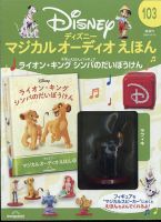 隔週刊 ディズニー マジカル オーディオえほん 第103号 (発売日