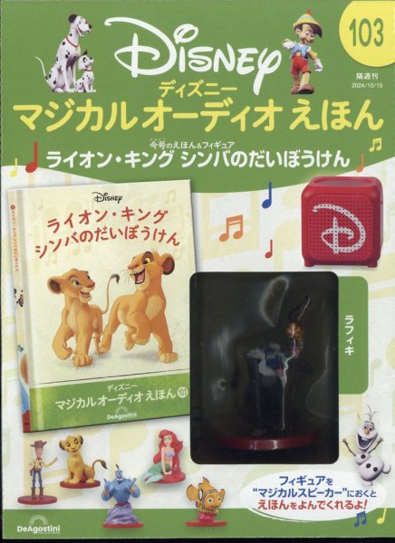 隔週刊 ディズニー マジカル オーディオえほん 第103号	 (発売日2024年09月17日) 表紙