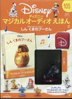 隔週刊 ディズニー マジカル オーディオえほん 第105号	 表紙