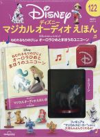 隔週刊 ディズニー マジカル オーディオえほん 第122号 (発売日2025年