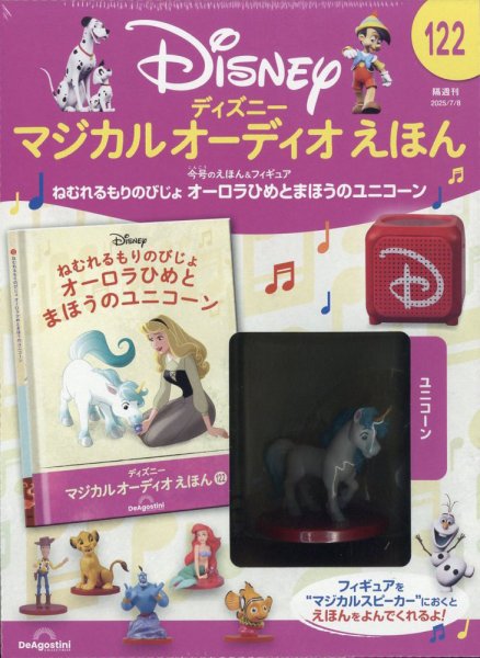 隔週刊 ディズニー マジカル オーディオえほん 第122号 (発売日2025年