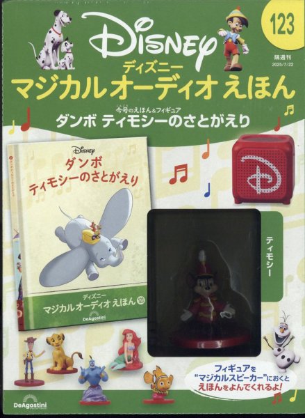 隔週刊 ディズニー マジカル オーディオえほん 第123号	 (発売日2025年06月24日) 表紙