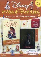 隔週刊 ディズニー マジカル オーディオえほん｜定期購読