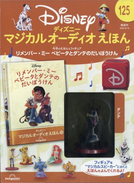 隔週刊 ディズニー マジカル オーディオえほん 第125号	 (発売日2025年07月22日) 表紙